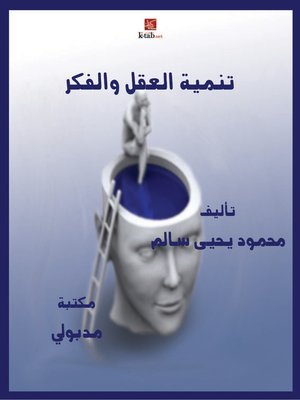 cover image of تنمية العقل والفكر